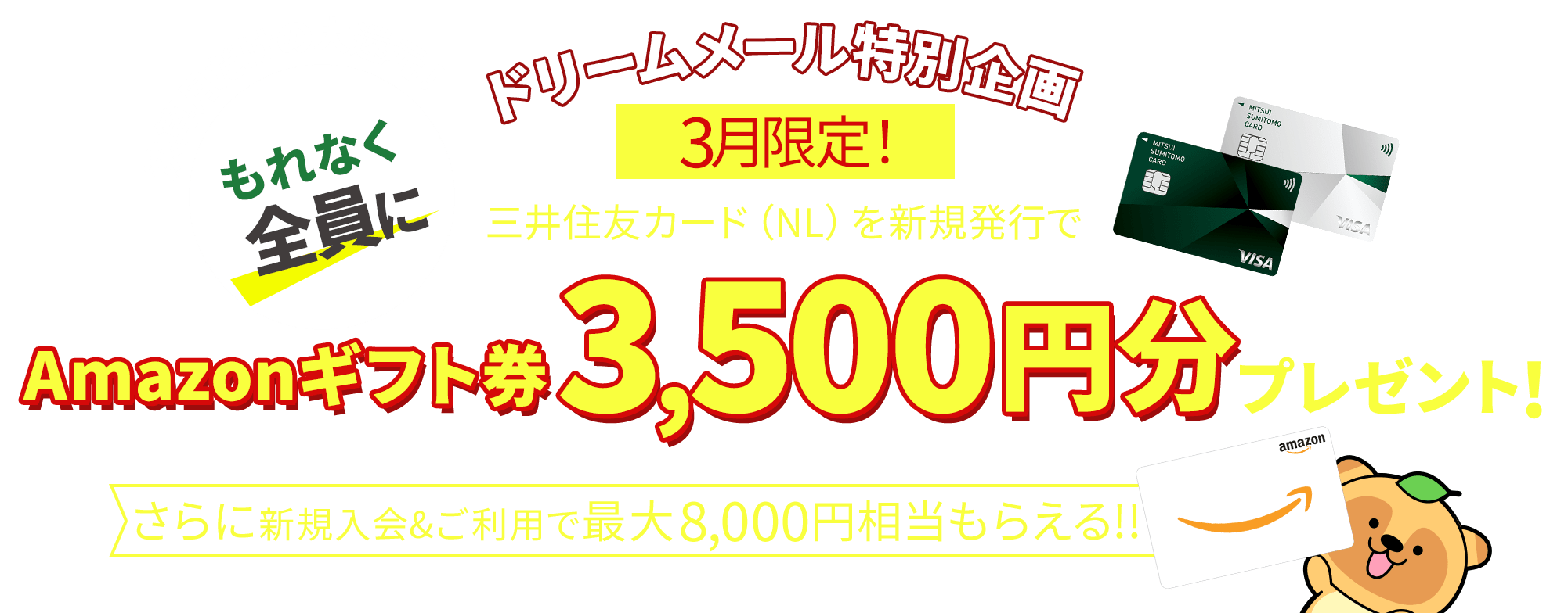 15日間限定 三井住友カード Nl を新規発行した方全員に Quoカード2 000円分 プレゼント 懸賞 プレゼントならドリームメール