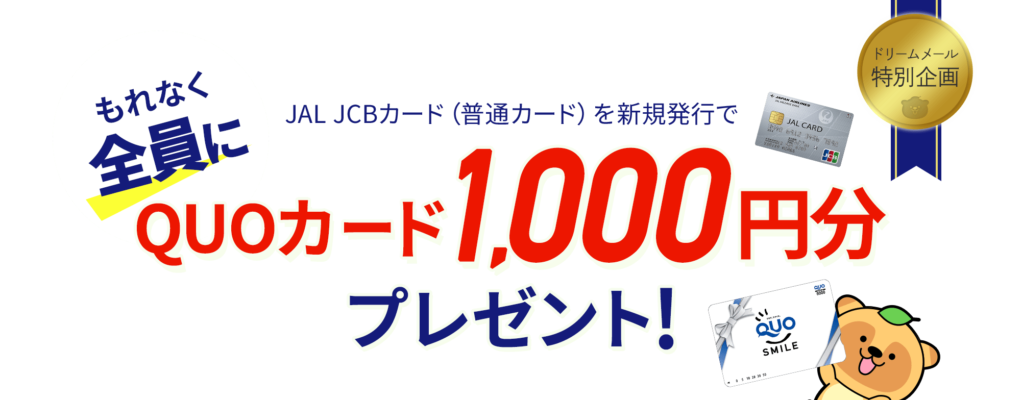 Jal Jcbカード 普通カード を新規発行すると もれなく全員にquoカードが当たる 懸賞 プレゼントならドリームメール