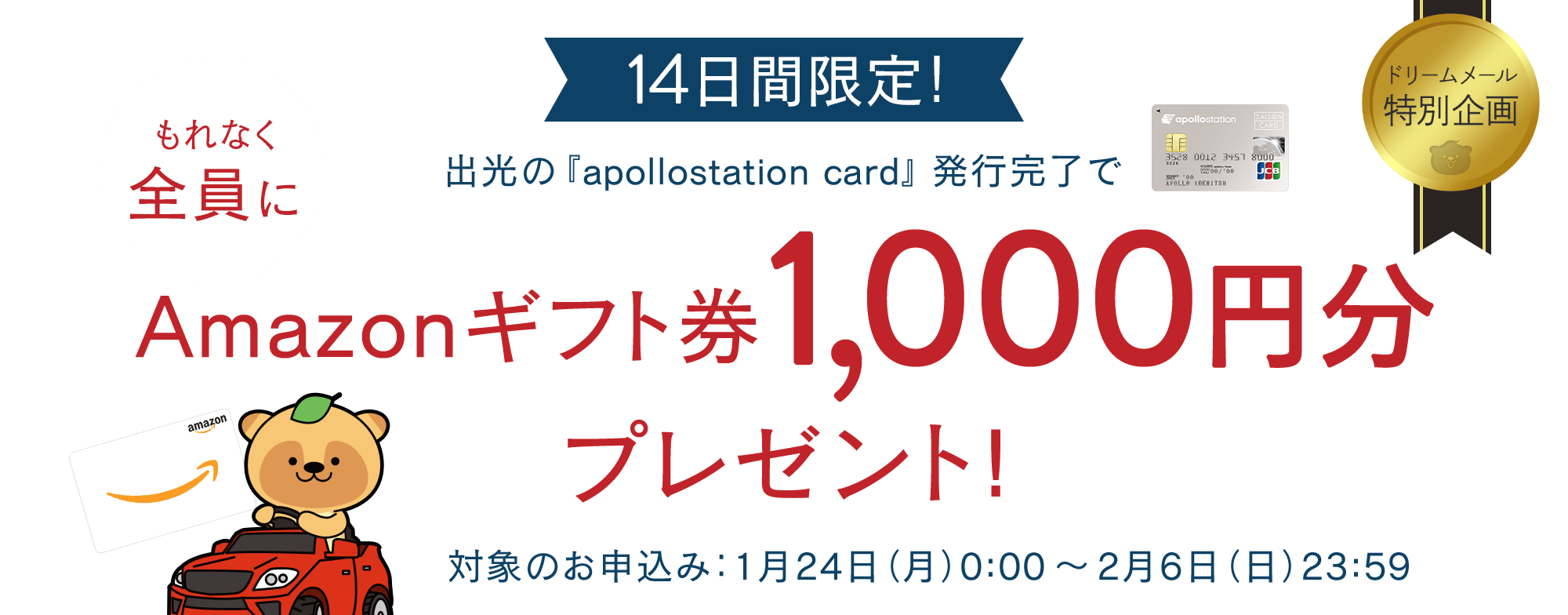 出光の Apollostation Card 発行完了でもれなくamazonギフト券1 000円分プレゼント 懸賞 プレゼントならドリームメール