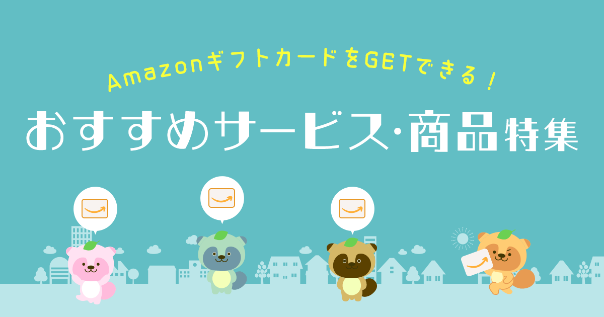 AmazonギフトカードをGETできる！おすすめサービス・商品特集 | 懸賞・プレゼントならドリームメール