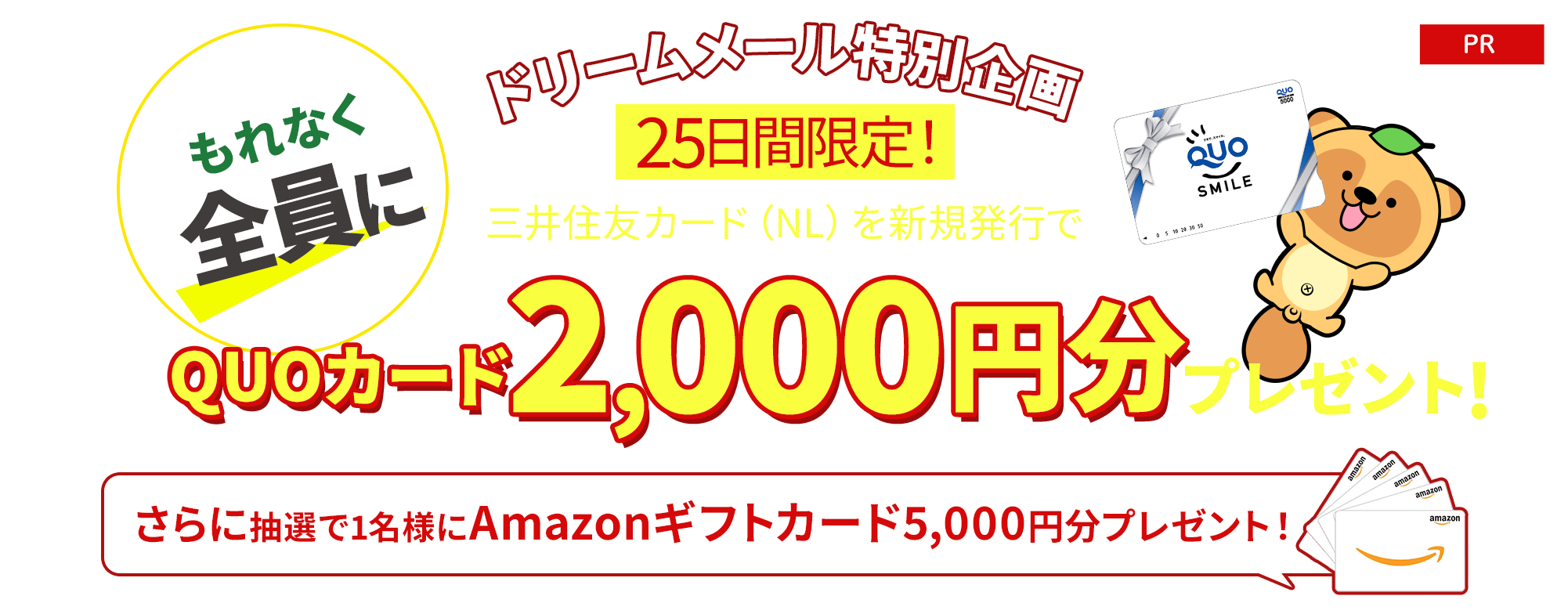 三井住友カード（NL）を新規発行した方全員に 「QU0カード2,000円分」プレゼント！