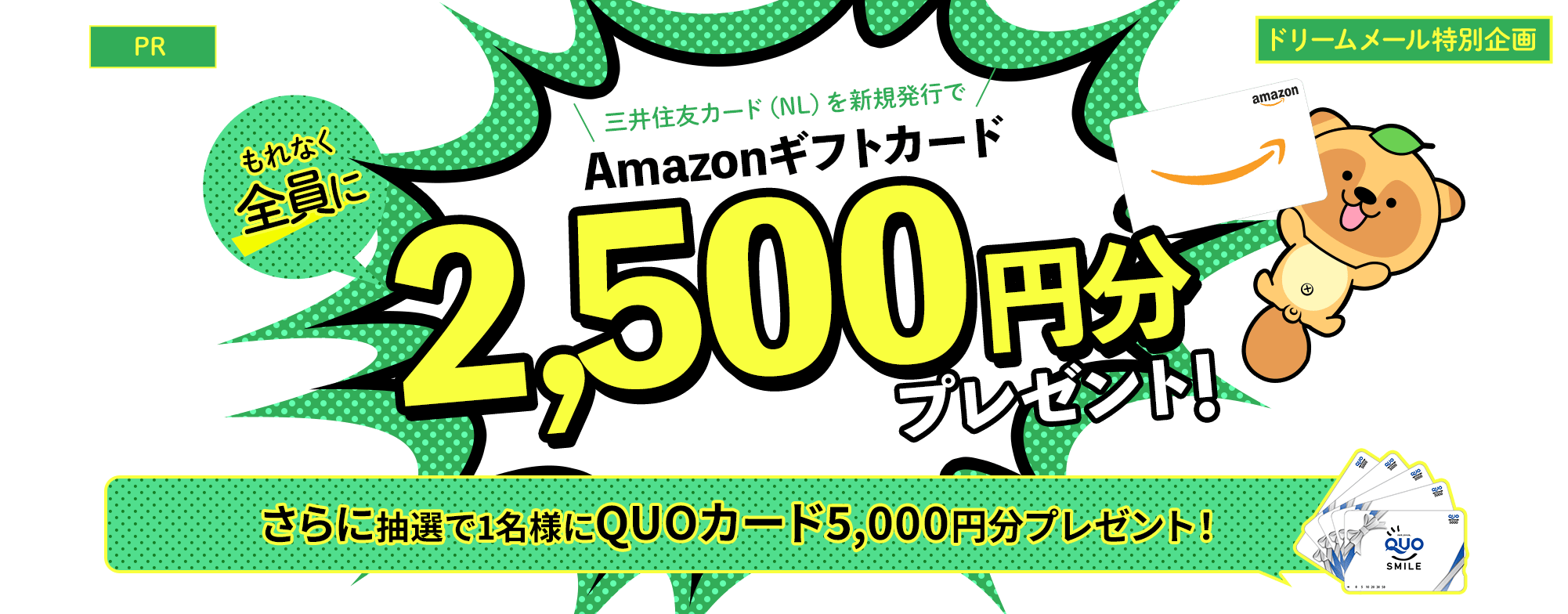 三井住友カードを発行すると、もれなく全員にAmazonギフトカード3,000円分プレゼント！