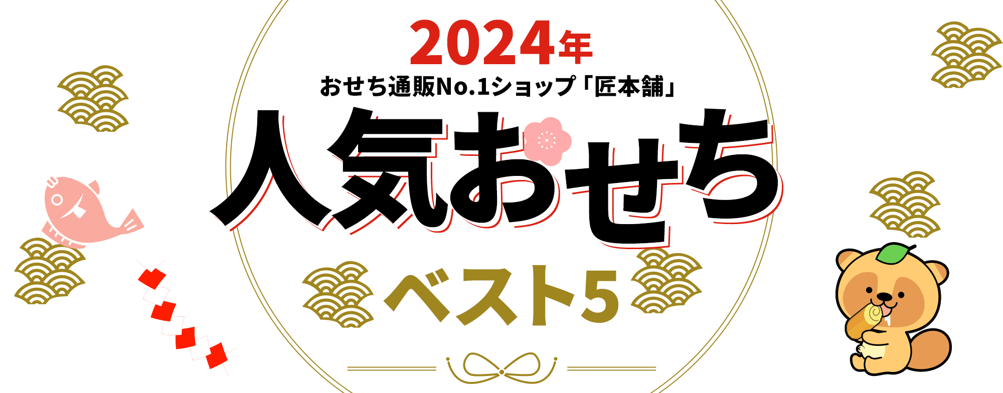 2021年おせち早割特集