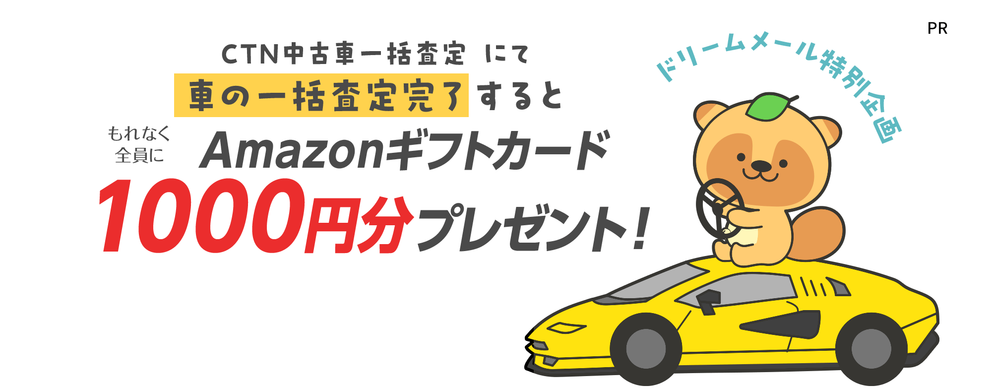 【CTN中古車一括査定】にて車の一括査定完了するともれなく全員にAmazonギフトカード1000円分プレゼント！