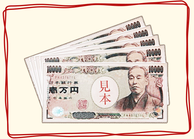 現金５万円