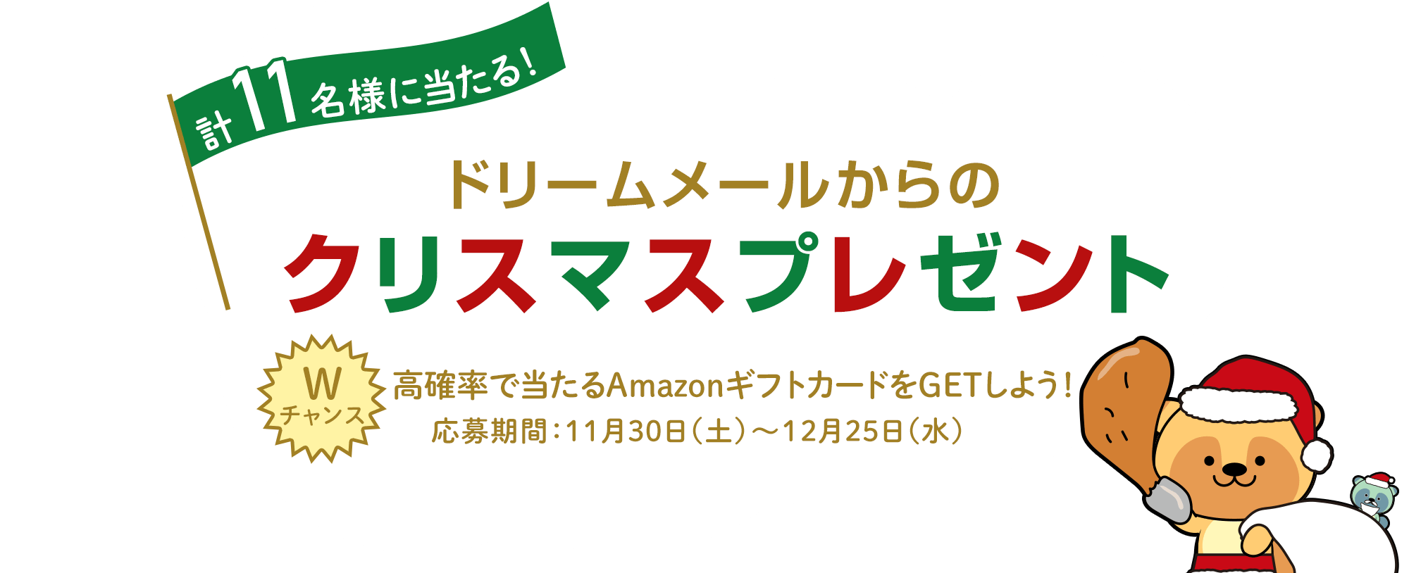 ドリームメールからのクリスマスプレゼント