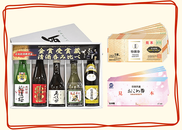 日本酒飲み比べセット＋清酒券(10枚)＋おこめ券(1万円分)