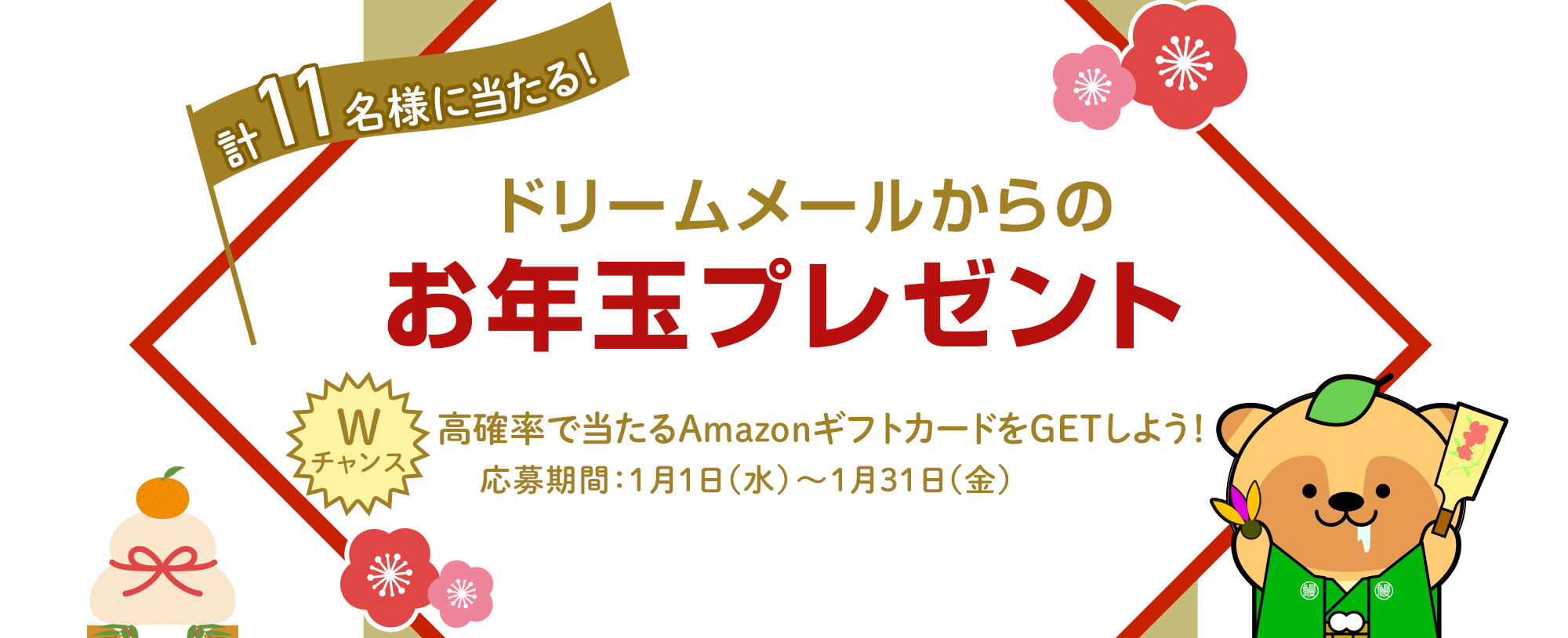 計11名様に当たる！2025年【お年玉プレゼント】Ｗチャンス　高確率で当たるAmazonギフトカードをGETしよう！