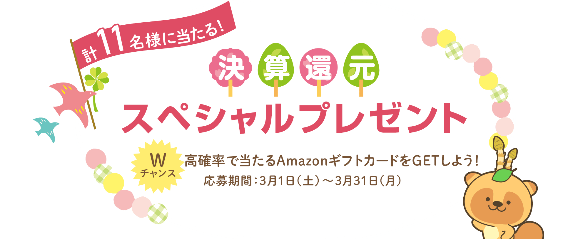 決算還元スペシャルプレゼント 高確率で当たるAmazonギフト券をGETしよう！